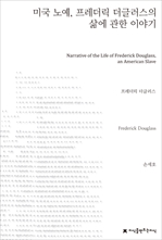 <청소년을 위한 수필비평> 미국 노예, 프레더릭 더글러스의 삶에 관한 이야기