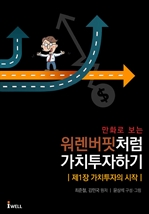 만화로 보는 주식의 신 워렌버핏처럼 가치투자하기 - 가치투자의 시작