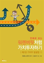 만화로 보는 주식의 신 워렌버핏처럼 가치투자하기 - 가치주 발굴법 1