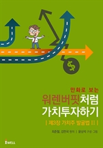 만화로 보는 주식의 신 워렌버핏처럼 가치투자하기 - 가치주 발굴법 2