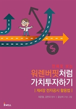 만화로 보는 주식의 신 워렌버핏처럼 가치투자하기 - 전자공시 활용법