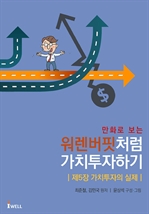 만화로 보는 주식의 신 워렌버핏처럼 가치투자하기 - 가치투자의 실제