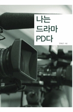 나는 드라마 PD다